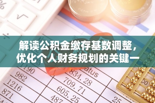永年解读公积金缴存基数调整，优化个人财务规划的关键一步