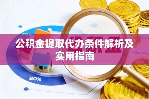 永年公积金提取代办条件解析及实用指南