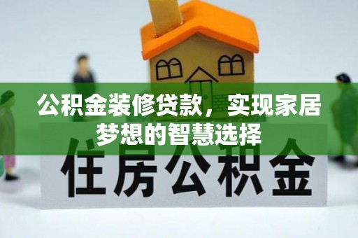 永年公积金装修贷款，实现家居梦想的智慧选择