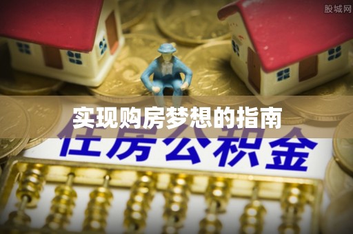 永年实现购房梦想的指南