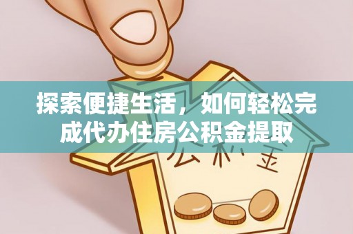 永年探索便捷生活，如何轻松完成代办住房公积金提取