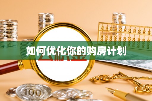 永年如何优化你的购房计划