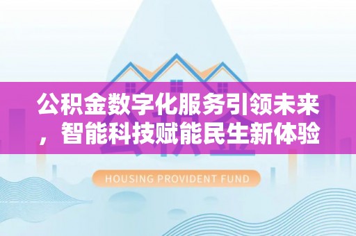 永年公积金数字化服务引领未来，智能科技赋能民生新体验