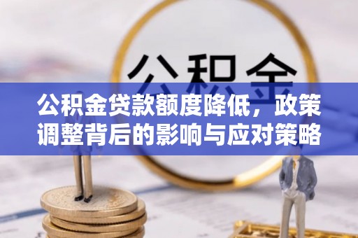永年公积金贷款额度降低，政策调整背后的影响与应对策略