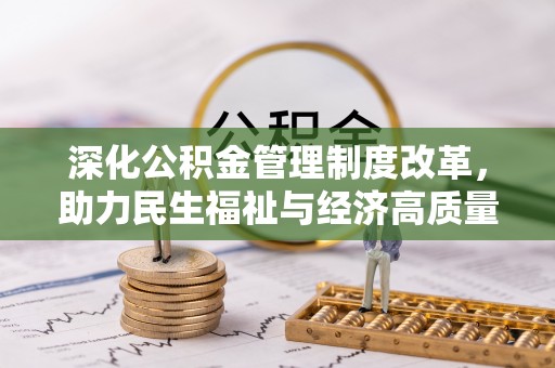 永年深化公积金管理制度改革，助力民生福祉与经济高质量发展
