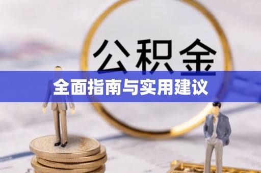 永年全面指南与实用建议