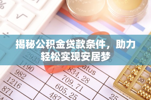 永年揭秘公积金贷款条件，助力轻松实现安居梦