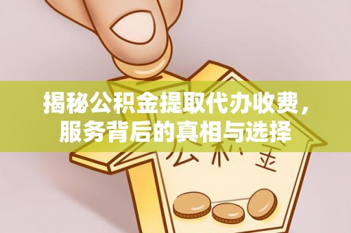 永年揭秘公积金提取代办收费，服务背后的真相与选择