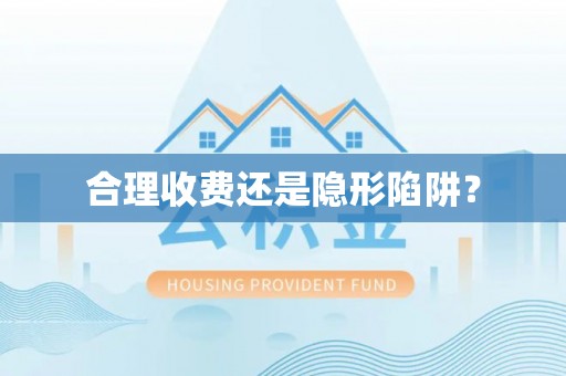 永年合理收费还是隐形陷阱？