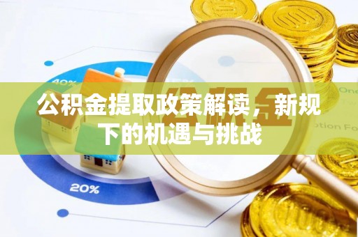 永年公积金提取政策解读，新规下的机遇与挑战