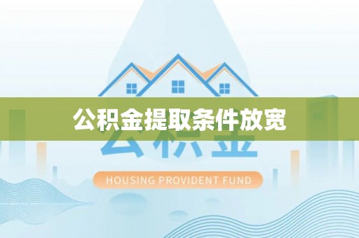 永年公积金提取条件放宽