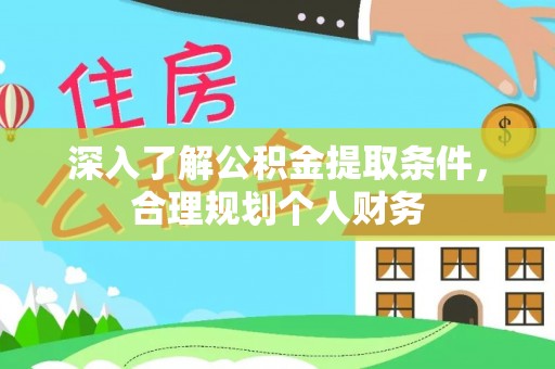 永年深入了解公积金提取条件，合理规划个人财务