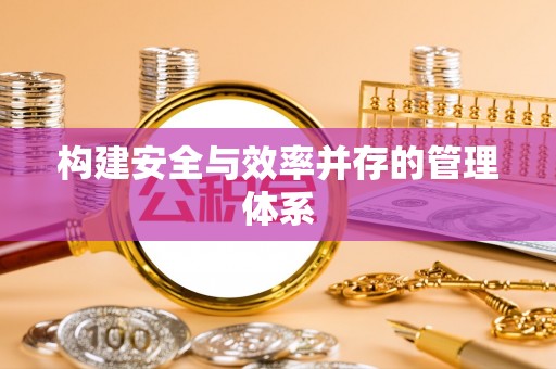 永年构建安全与效率并存的管理体系