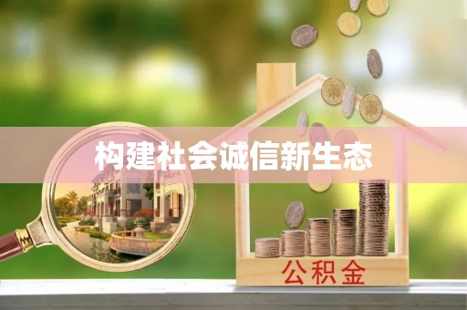永年构建社会诚信新生态