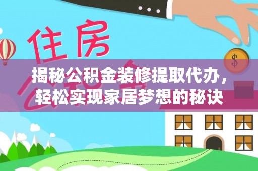 永年揭秘公积金装修提取代办，轻松实现家居梦想的秘诀