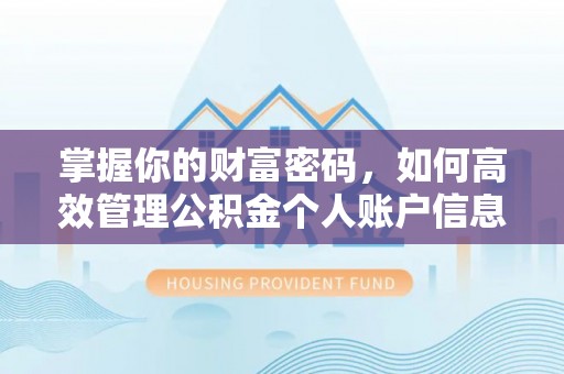 永年掌握你的财富密码，如何高效管理公积金个人账户信息