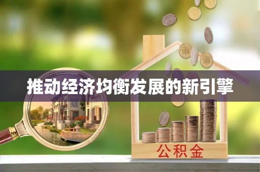 永年推动经济均衡发展的新引擎