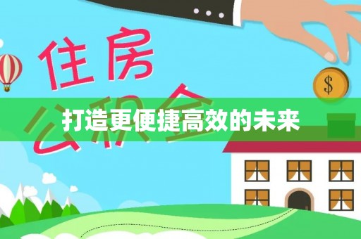 永年打造更便捷高效的未来