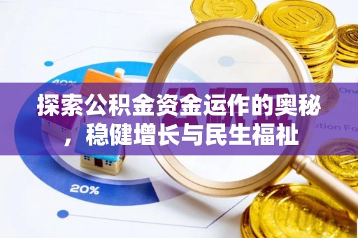 永年探索公积金资金运作的奥秘，稳健增长与民生福祉