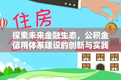 永年探索未来金融生态，公积金信用体系建设的创新与实践