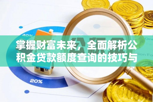 永年掌握财富未来，全面解析公积金贷款额度查询的技巧与策略