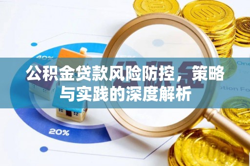 永年公积金贷款风险防控，策略与实践的深度解析