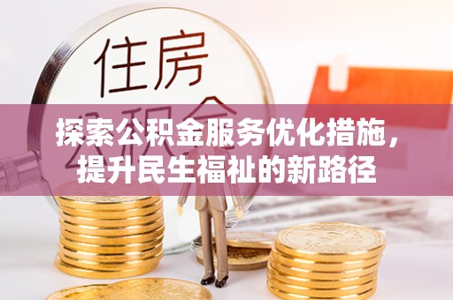 永年探索公积金服务优化措施，提升民生福祉的新路径