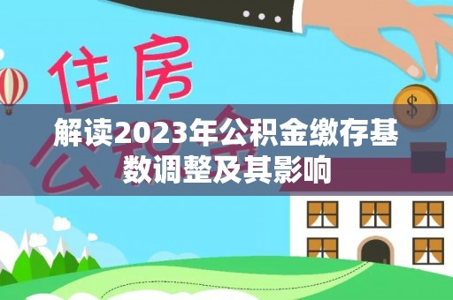 永年解读2023年公积金缴存基数调整及其影响