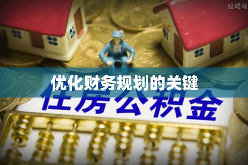 永年优化财务规划的关键