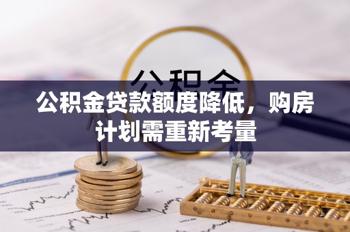 永年公积金贷款额度降低，购房计划需重新考量