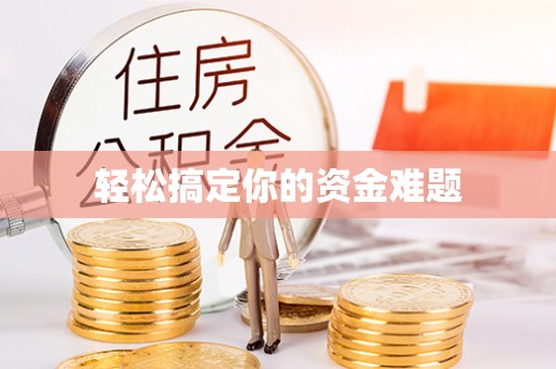 永年轻松搞定你的资金难题