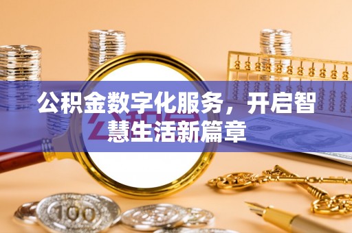 永年公积金数字化服务，开启智慧生活新篇章