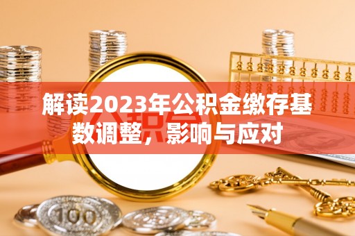 永年解读2023年公积金缴存基数调整，影响与应对