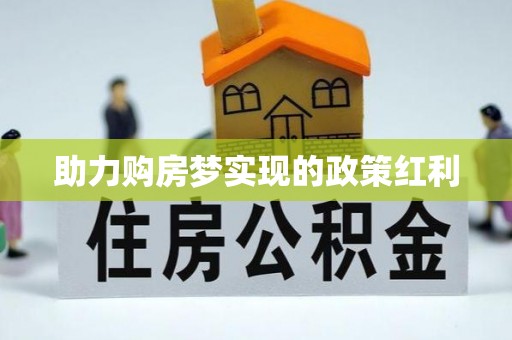 永年助力购房梦实现的政策红利