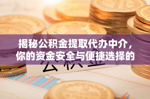 永年揭秘公积金提取代办中介，你的资金安全与便捷选择的平衡点