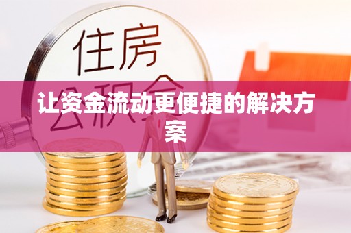 永年让资金流动更便捷的解决方案