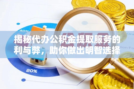 永年揭秘代办公积金提取服务的利与弊，助你做出明智选择