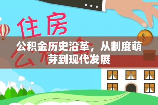 永年公积金历史沿革，从制度萌芽到现代发展