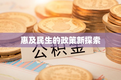 永年惠及民生的政策新探索