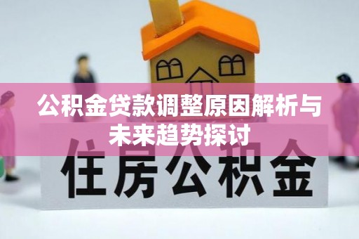 永年公积金贷款调整原因解析与未来趋势探讨