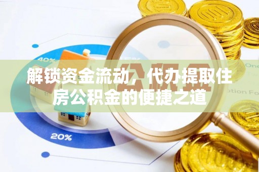 永年解锁资金流动，代办提取住房公积金的便捷之道