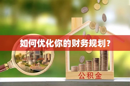 永年如何优化你的财务规划？