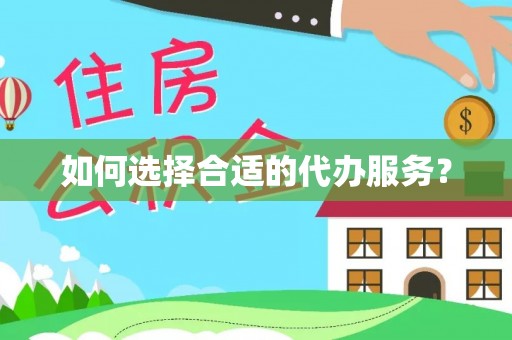 永年如何选择合适的代办服务？