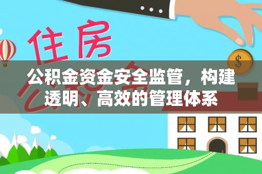 永年公积金资金安全监管，构建透明、高效的管理体系