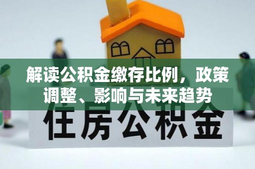 永年解读公积金缴存比例，政策调整、影响与未来趋势