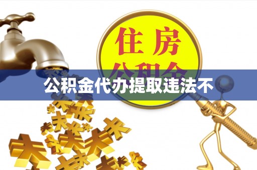 永年公积金代办提取违法不