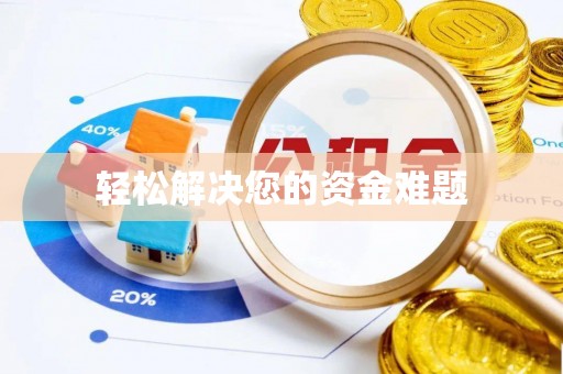 永年轻松解决您的资金难题