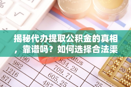 永年揭秘代办提取公积金的真相，靠谱吗？如何选择合法渠道