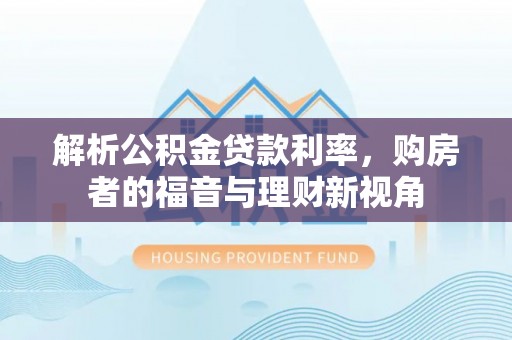 永年解析公积金贷款利率，购房者的福音与理财新视角