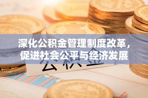 永年深化公积金管理制度改革，促进社会公平与经济发展